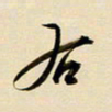 赖万胜右书法图片