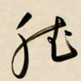 赖万胜听书法图片