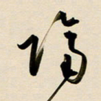 赖万胜隔书法图片