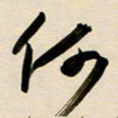 赖万胜何书法图片