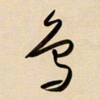 赖万胜鸟书法图片