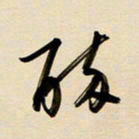 赖万胜醉书法图片