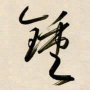 赖万胜钟书法图片