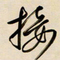 赖万胜接书法图片