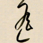 赖万胜遥书法图片