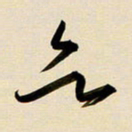 赖万胜欲书法图片