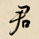 赖万胜君书法图片