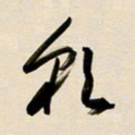 赖万胜朝书法图片