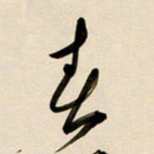 赖万胜春书法图片