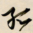 赖万胜孤书法图片