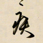 赖万胜疾书法图片