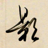 赖万胜影书法图片