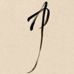 赖万胜中书法图片