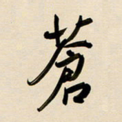 赖万胜苍书法图片