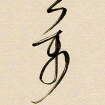 赖万胜万书法图片