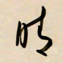 赖万胜晴书法图片