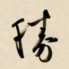 赖万胜胜书法图片