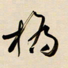 赖万胜桥书法图片
