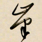 赖万胜峰书法图片