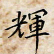 吕辉辉书法图片