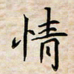 吕辉情书法图片