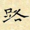 陈华武路书法图片