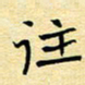 陈华武往书法图片