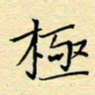陈华武极书法图片