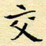 陈华武交书法图片