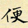 陈华武便书法图片