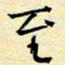 陈华武至书法图片