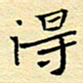 陈华武得书法图片