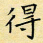 陈华武得书法图片