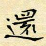 陈华武还书法图片