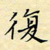 陈华武复书法图片