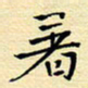 陈华武着书法图片