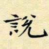 陈华武说书法图片