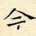 陈华武今书法图片