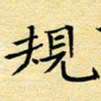 陈华武规书法图片