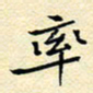 陈华武率书法图片