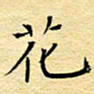 陈华武花书法图片