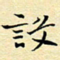 陈华武设书法图片