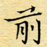 陈华武前书法图片