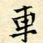 陈华武车书法图片