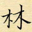 陈华武林书法图片