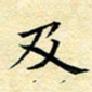 陈华武及书法图片