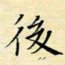 陈华武后书法图片