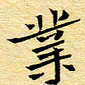 陈华武业书法图片