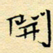 陈华武开书法图片