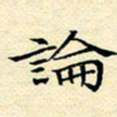 陈华武论书法图片